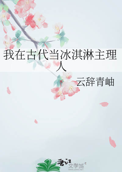 我在古代当冰淇淋主理人