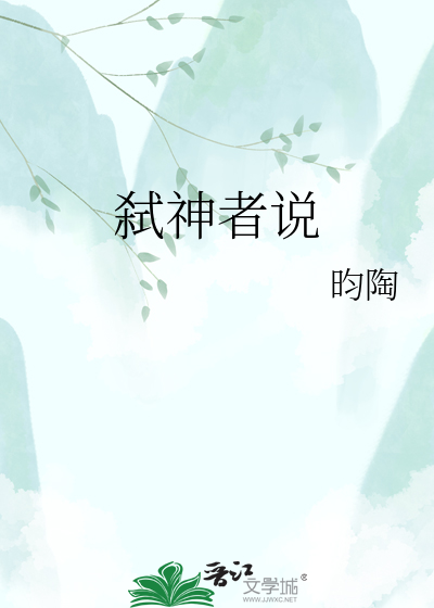 弑神者说