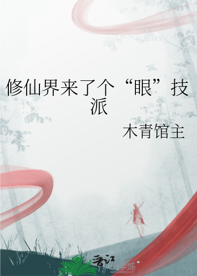 修仙界来了个“眼”技派