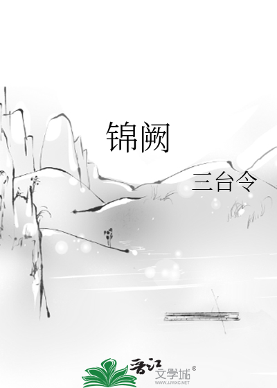 锦阙
