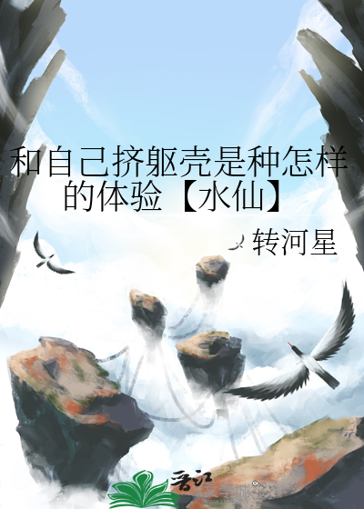 和自己挤躯壳是种怎样的体验【水仙】