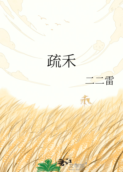 疏禾