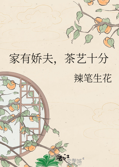 家有娇夫，茶艺十分