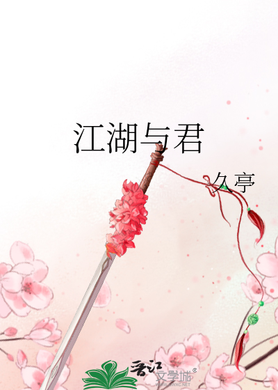 江湖与君