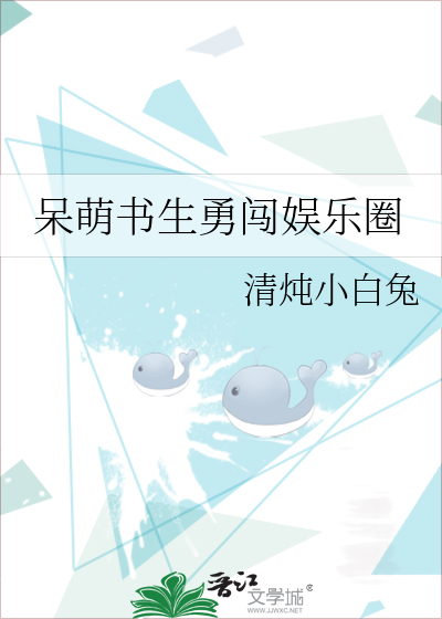 呆萌书生勇闯娱乐圈