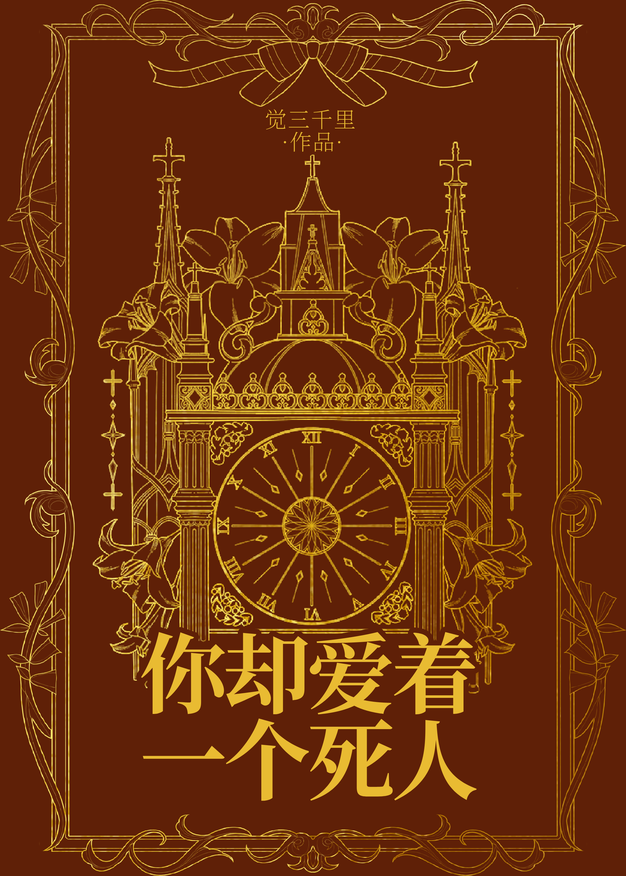 你却爱着一个死人[西幻]