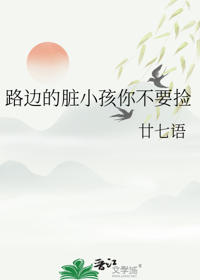 路边的脏小孩你不要捡