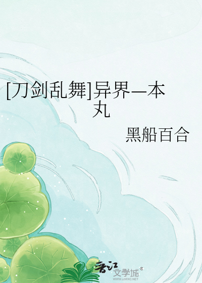 [刀剑乱舞]异界—本丸