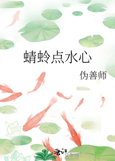 蜻蛉点水心