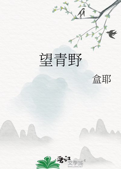 望青野