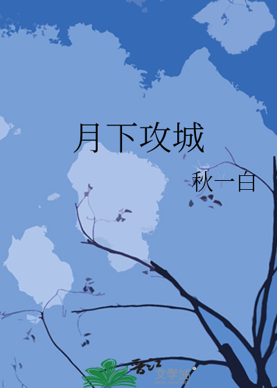 月下攻城