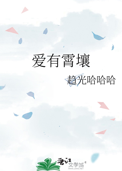 爱有霄壤