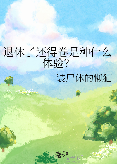 退休了还得卷是种什么体验？