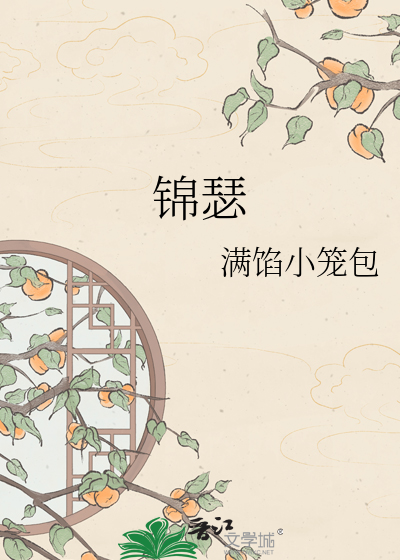 锦瑟