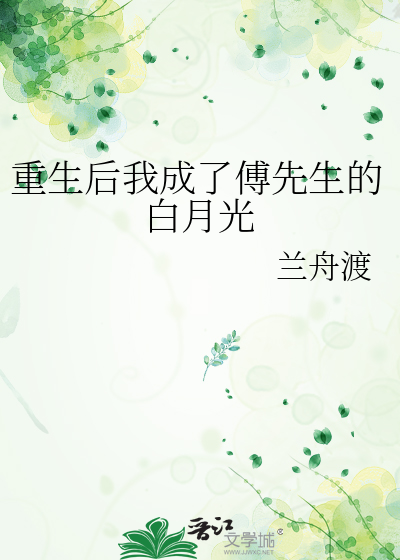 重生后我成了傅先生的白月光