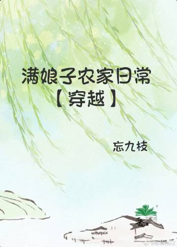 满娘子农家日常【穿越】