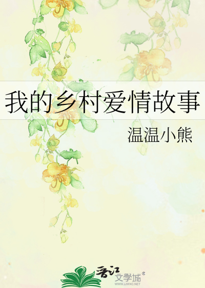 我的乡村爱情故事