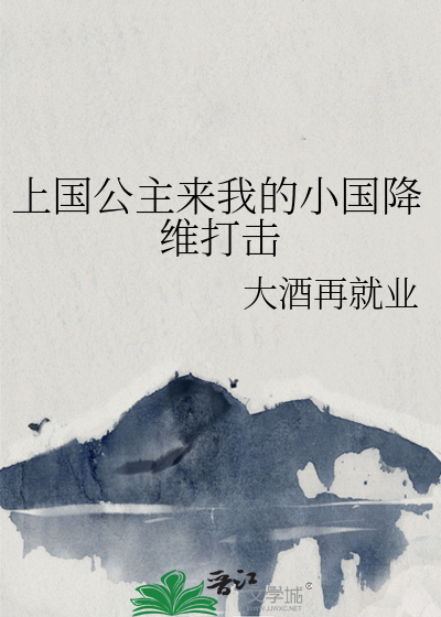 上国公主来我的小国降维打击