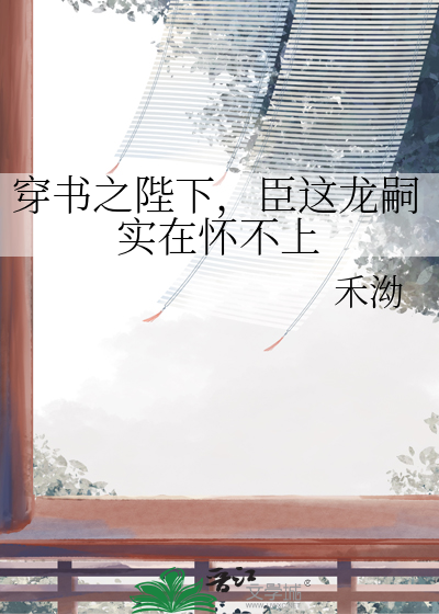 穿书之陛下，臣这龙嗣实在怀不上
