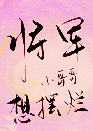 将军小哥哥想摆烂