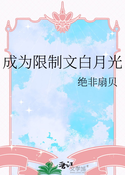 成为限制文白月光