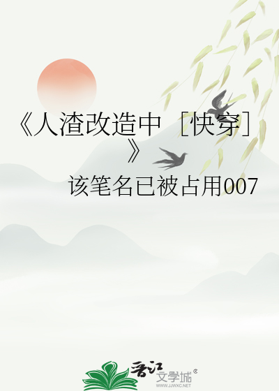 《人渣改造中［快穿］