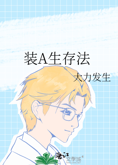 装A生存法