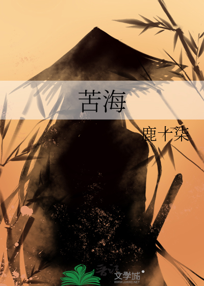 苦海