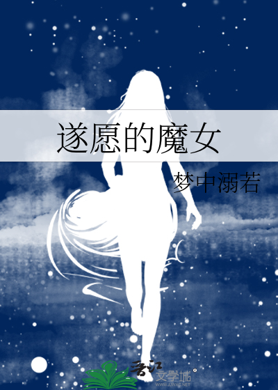 遂愿的魔女