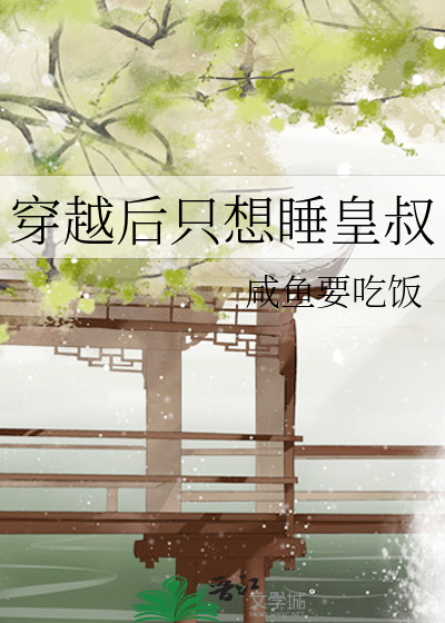 穿越后只想睡皇叔