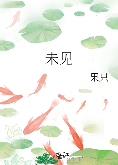 未见