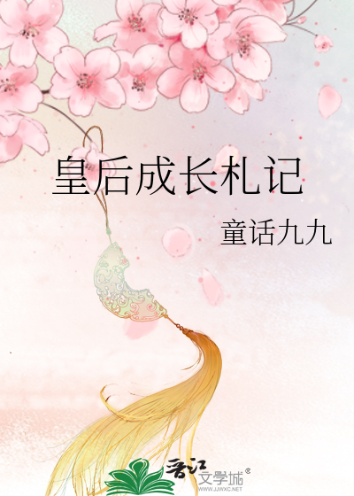 皇后成长札记