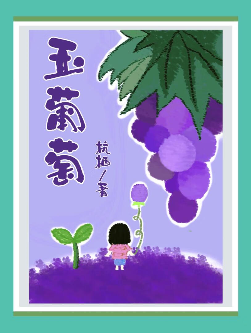 玉葡萄