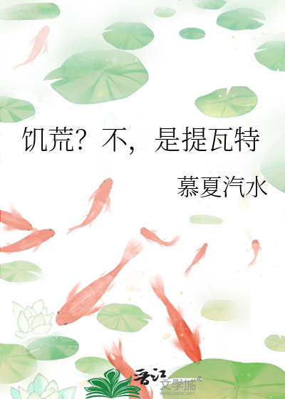 饥荒？不，是提瓦特