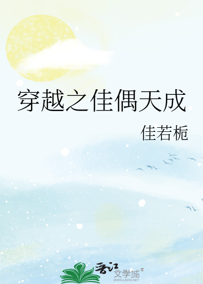 穿越之佳偶天成