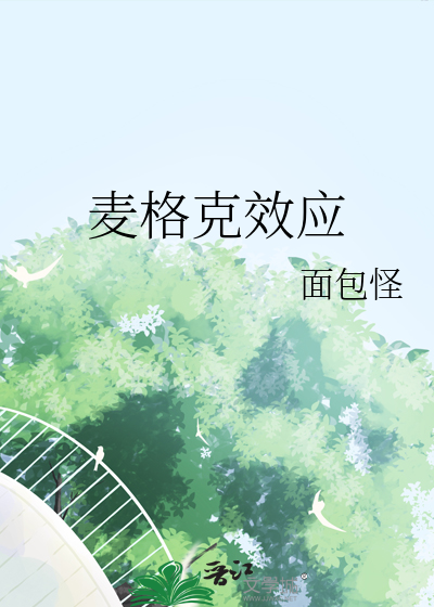 麦格克效应