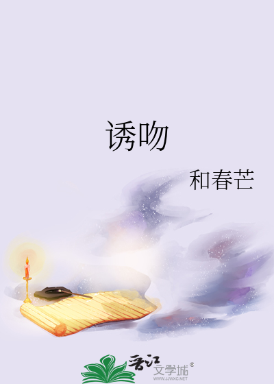诱吻