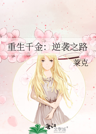 重生千金：逆袭之路
