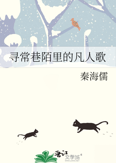 寻常巷陌里的凡人歌