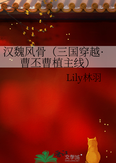 汉魏风骨（三国穿越·曹丕曹植主线）