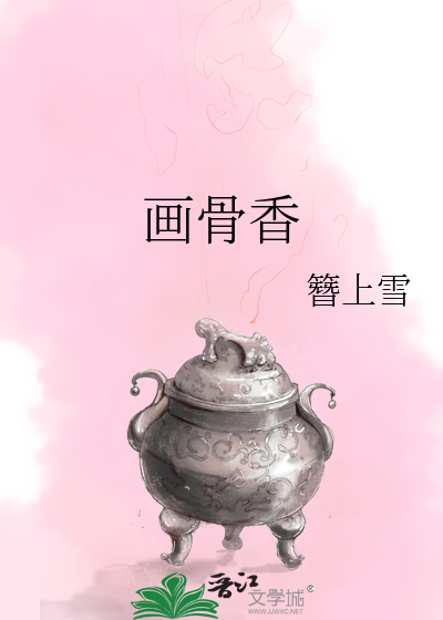 画骨香