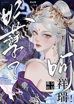 禁欲天师以身饲魅妖后
