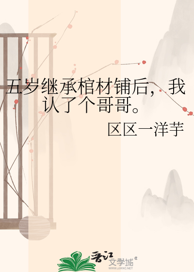 五岁继承棺材铺后，我认了个哥哥。