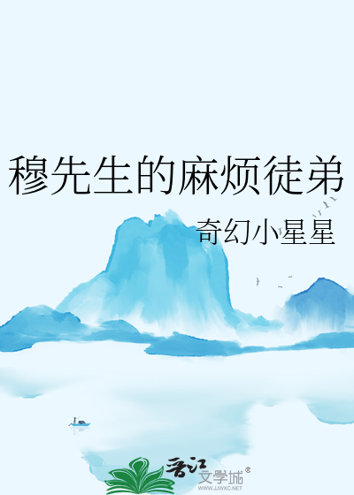 穆先生的麻烦徒弟