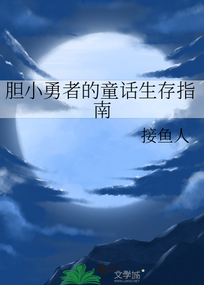胆小勇者的童话生存指南