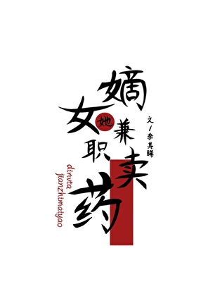 嫡女她兼职卖药