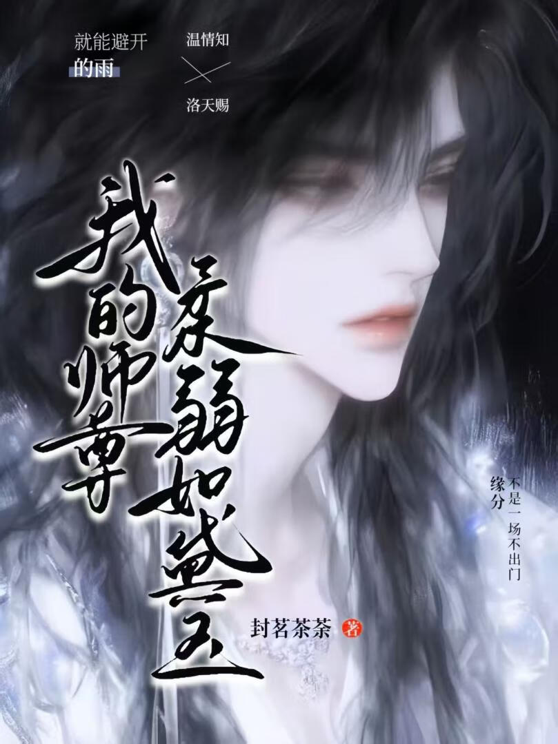 我的师尊柔弱如黛玉