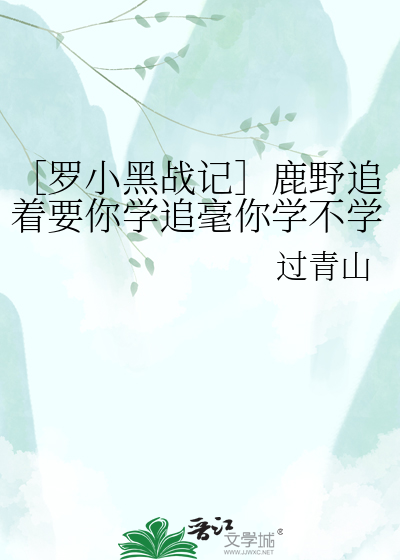 ［罗小黑战记］鹿野追着要你学追毫你学不学？