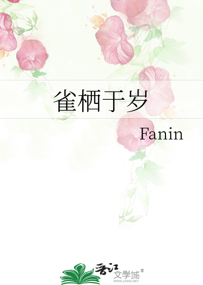 雀栖于岁