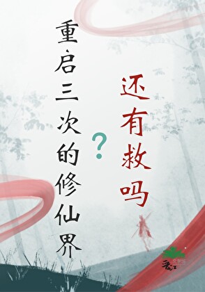 重启三次的修仙界还有救吗？